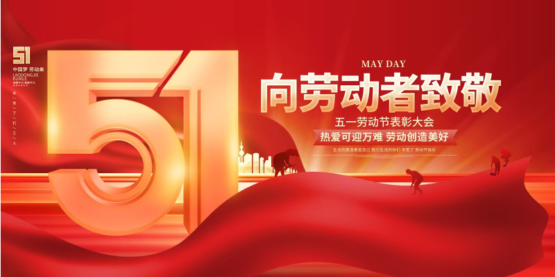 五一佳节，向所有平凡而伟大的劳动者致敬